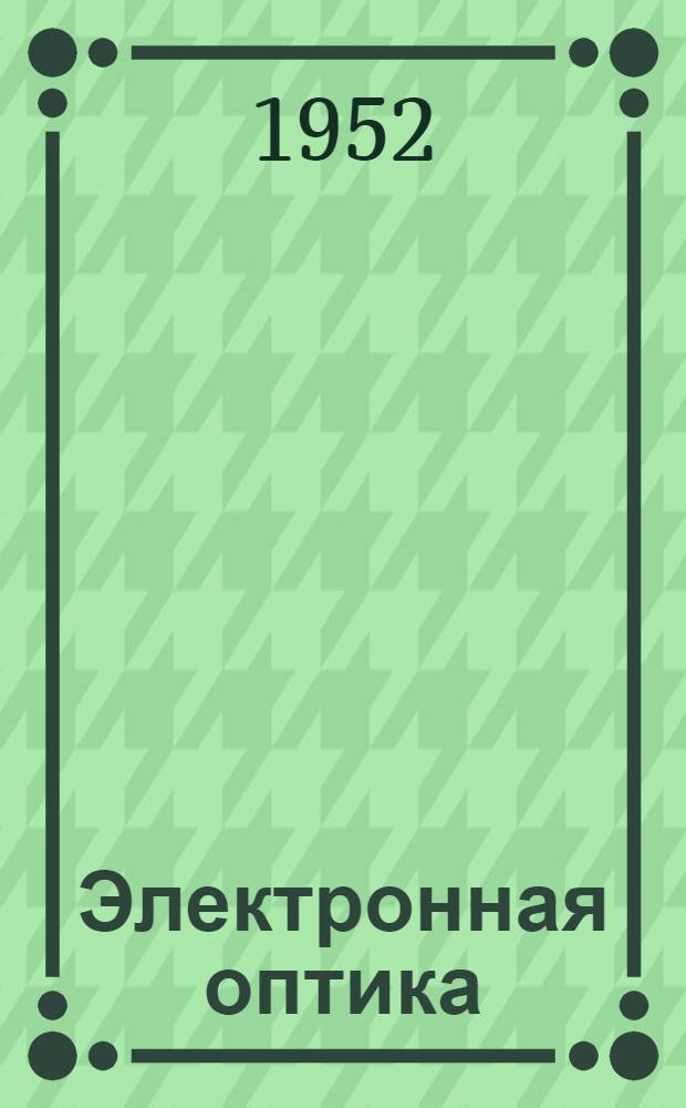 Электронная оптика : Основы теорет. электронной оптики