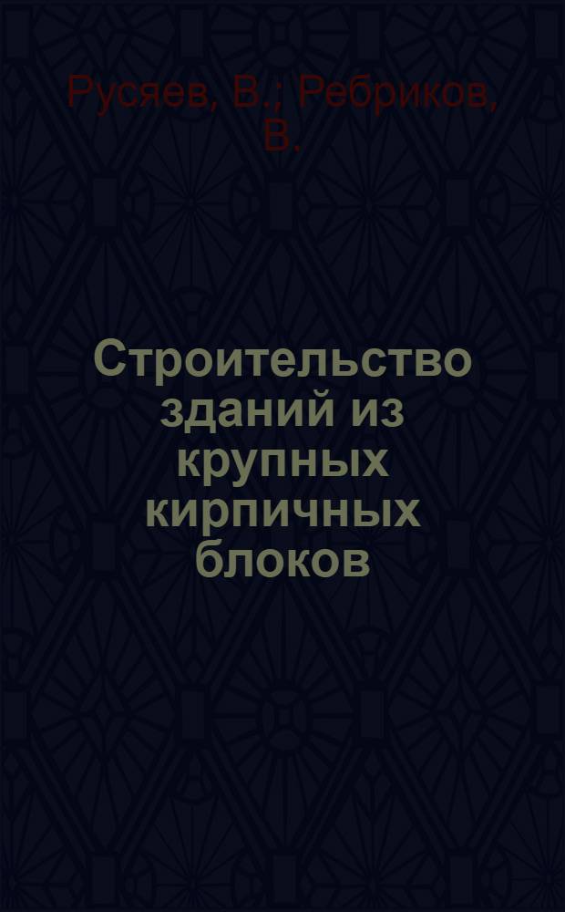 Строительство зданий из крупных кирпичных блоков