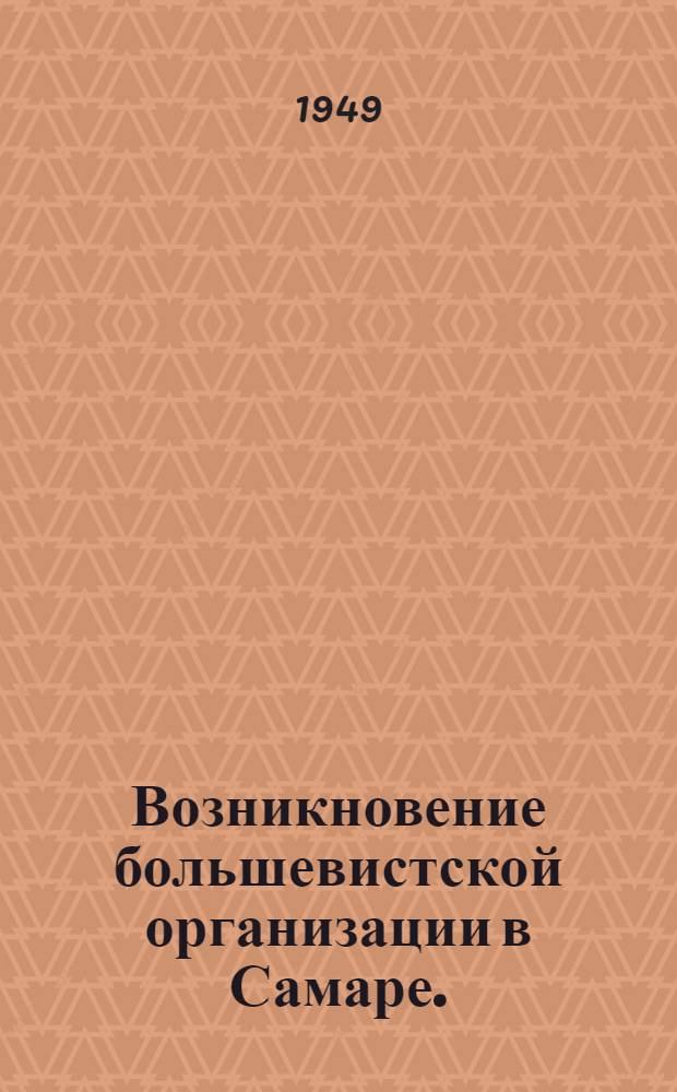 Возникновение большевистской организации в Самаре. (1902-1904 гг.) : Автореферат к дисс. на соискание учен. степени кандидата ист. наук