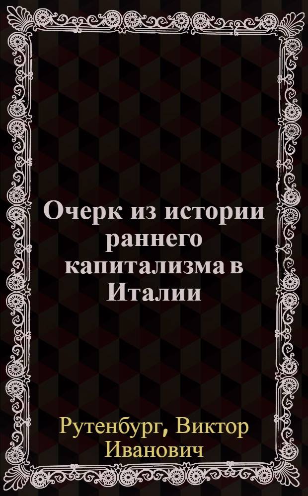 Очерк из истории раннего капитализма в Италии : Флорентийские компании XIV в