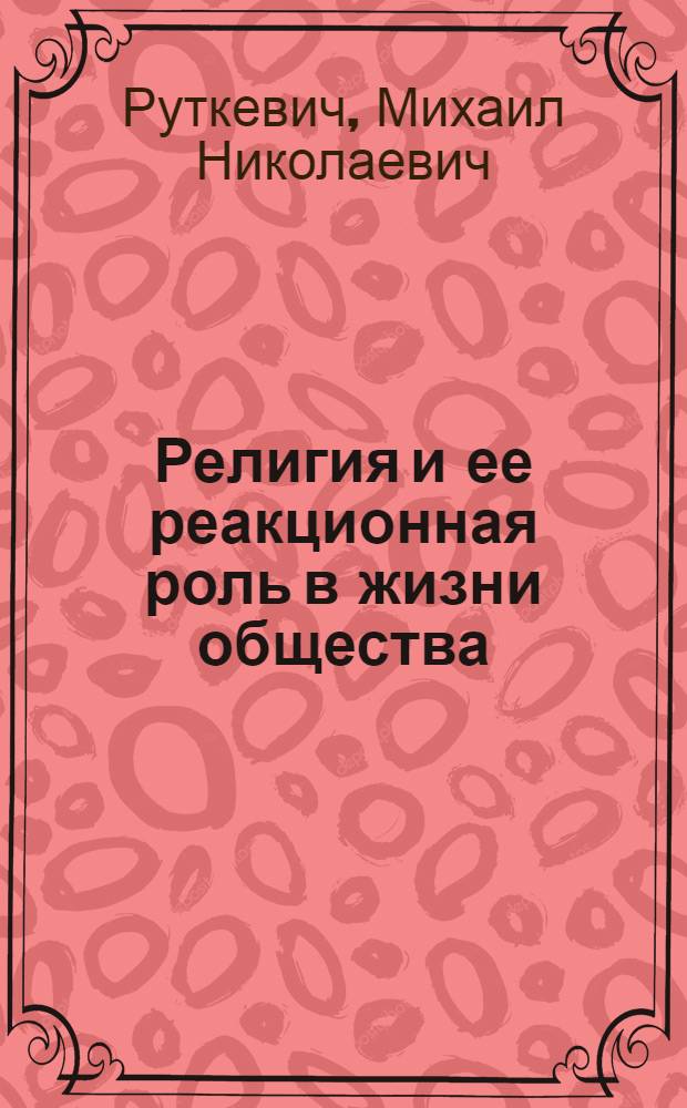 Религия и ее реакционная роль в жизни общества