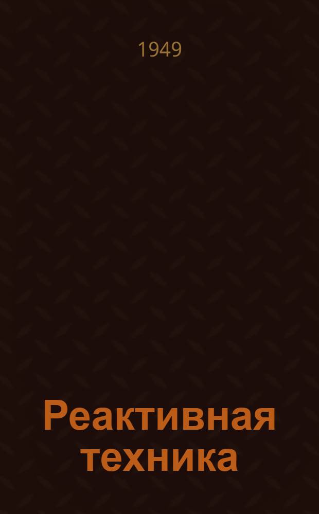 Реактивная техника : (Учеб. пособие на англ. яз.)