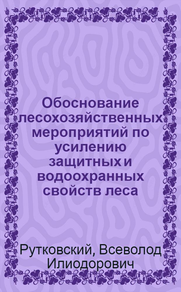Обоснование лесохозяйственных мероприятий по усилению защитных и водоохранных свойств леса