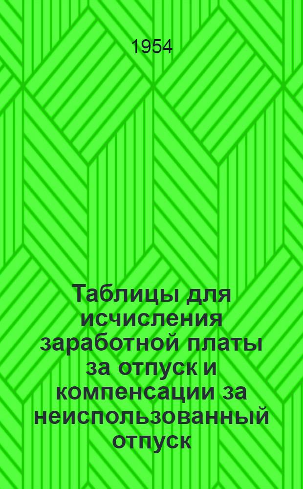 Таблицы для исчисления заработной платы за отпуск и компенсации за неиспользованный отпуск : Практ. пособие для счетных работников предприятий, учреждений и организаций