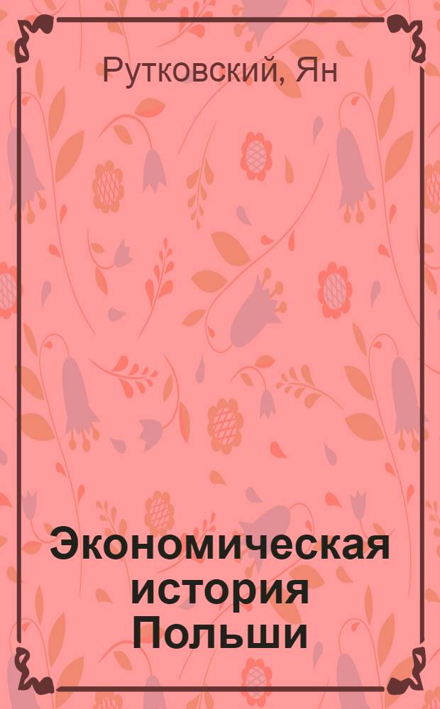 Экономическая история Польши