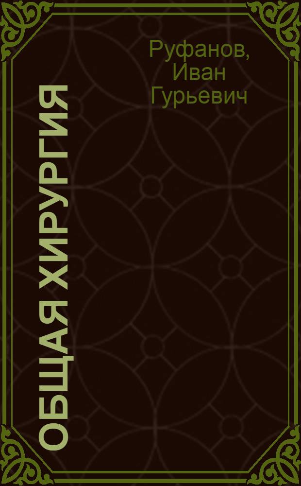 Общая хирургия : Учебник для мед. ин-тов