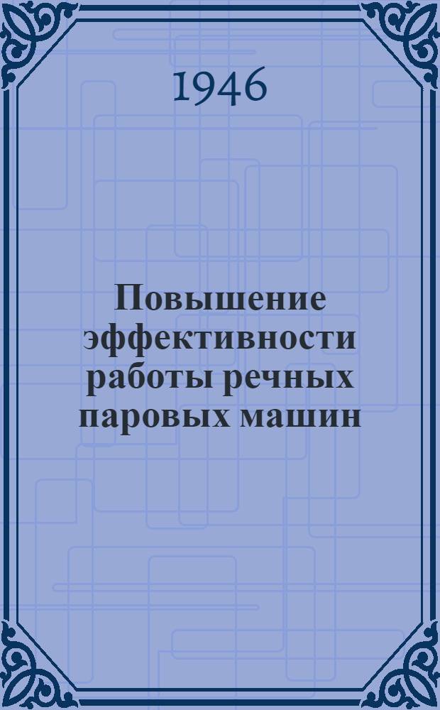 Повышение эффективности работы речных паровых машин
