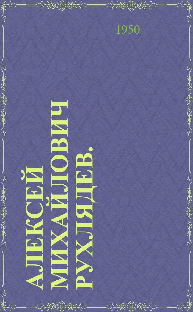 Алексей Михайлович Рухлядев. (1882-1946) : Архитектор