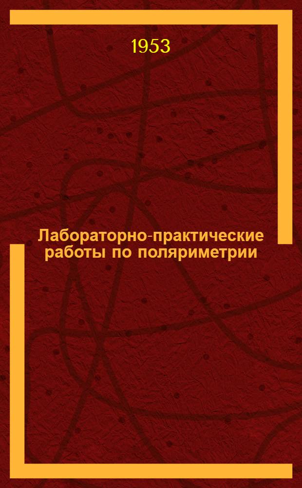 Лабораторно-практические работы по поляриметрии : Учеб.-метод. руководство для студентов хим.-технол. специальностей