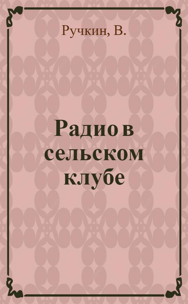 Радио в сельском клубе