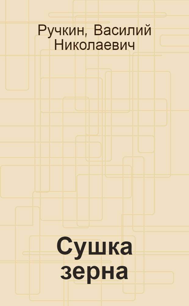 Сушка зерна