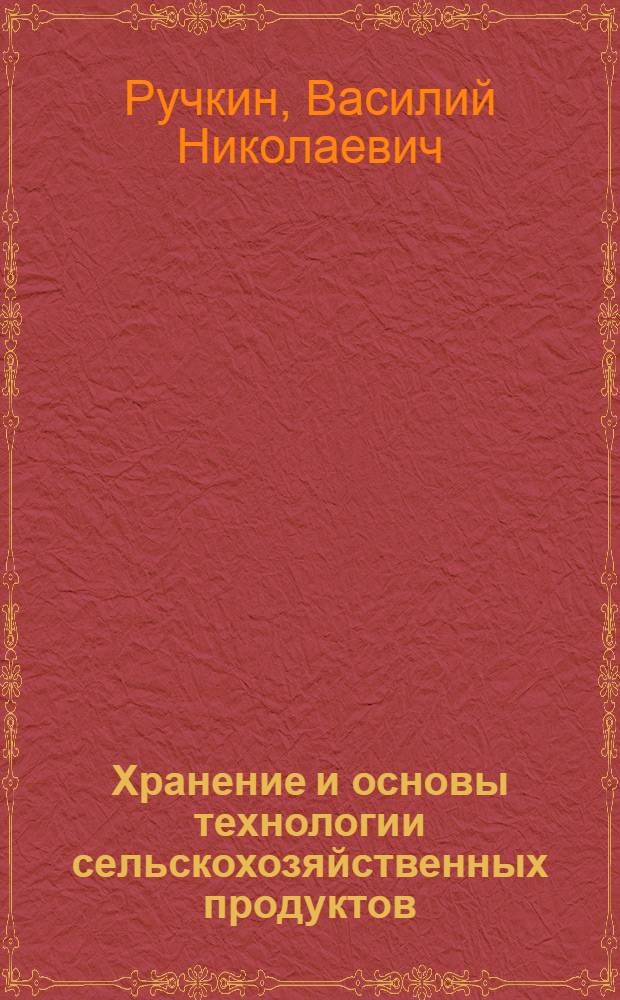 Хранение и основы технологии сельскохозяйственных продуктов