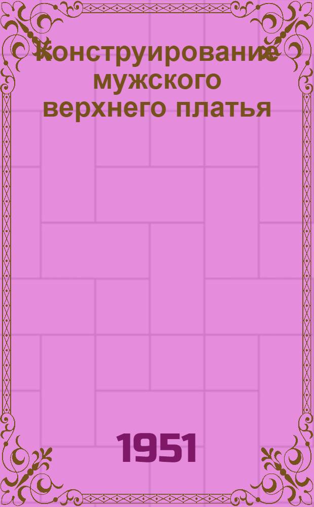 Конструирование мужского верхнего платья : Учеб. пособие для профтехшкол и курсов закройщиков