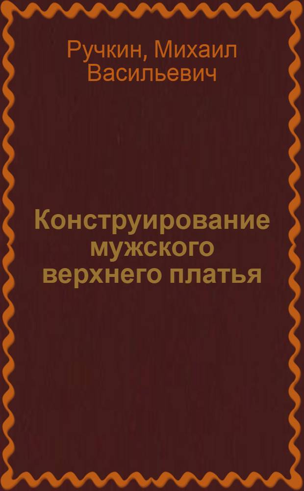 Конструирование мужского верхнего платья : Одобр. УУЗ М-ва легкой пром-сти СССР в качестве учеб. пособия для профтехшкол и курсов закройщиков