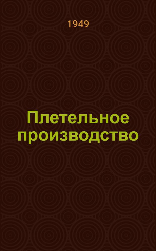 Плетельное производство