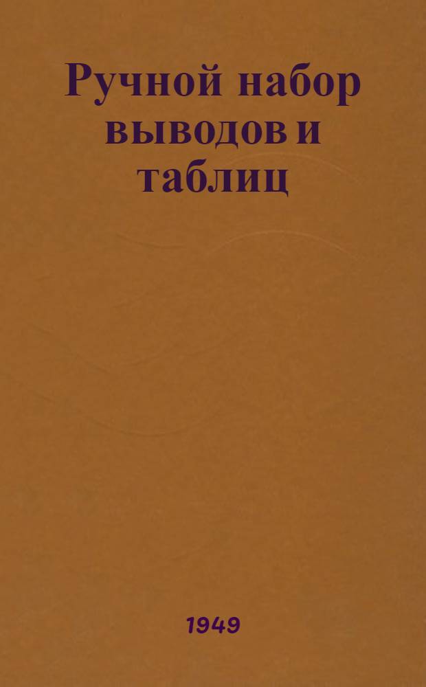 Ручной набор выводов и таблиц : Производ.-техн. инструкция