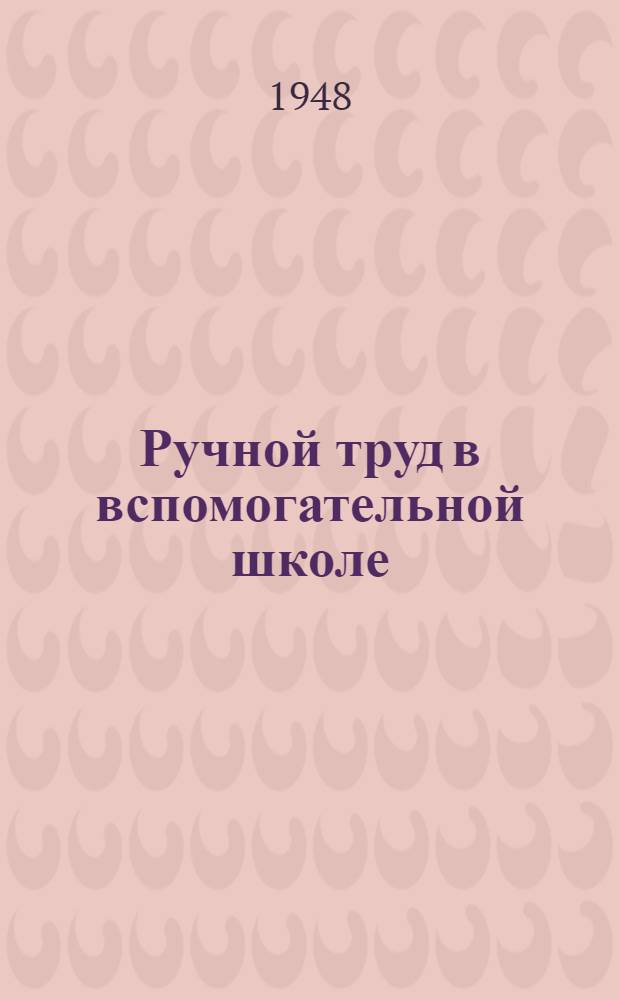 Ручной труд в вспомогательной школе : (1-3 классы) : Сборник статей