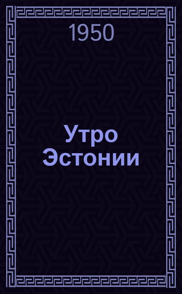 Утро Эстонии : Стихи