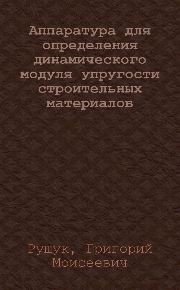 Аппаратура для определения динамического модуля упругости строительных материалов