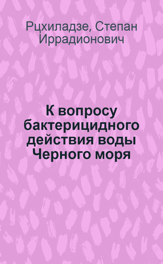 К вопросу бактерицидного действия воды Черного моря