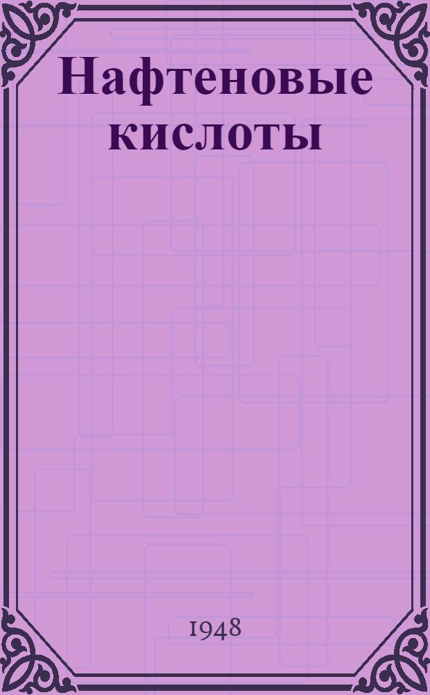 Нафтеновые кислоты