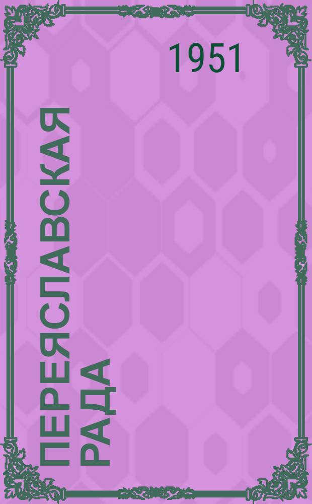 Переяславская рада : Роман