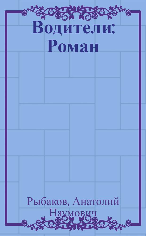 Водители : Роман