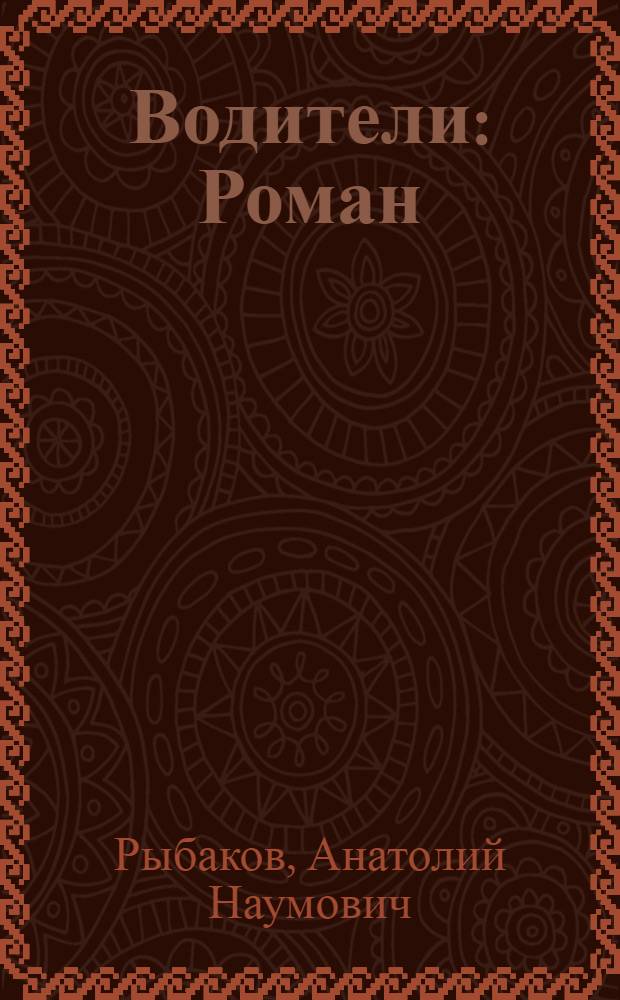 Водители : Роман