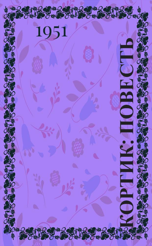 Кортик : Повесть : Для сред. и ст. возраста