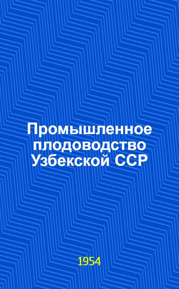 Промышленное плодоводство Узбекской ССР