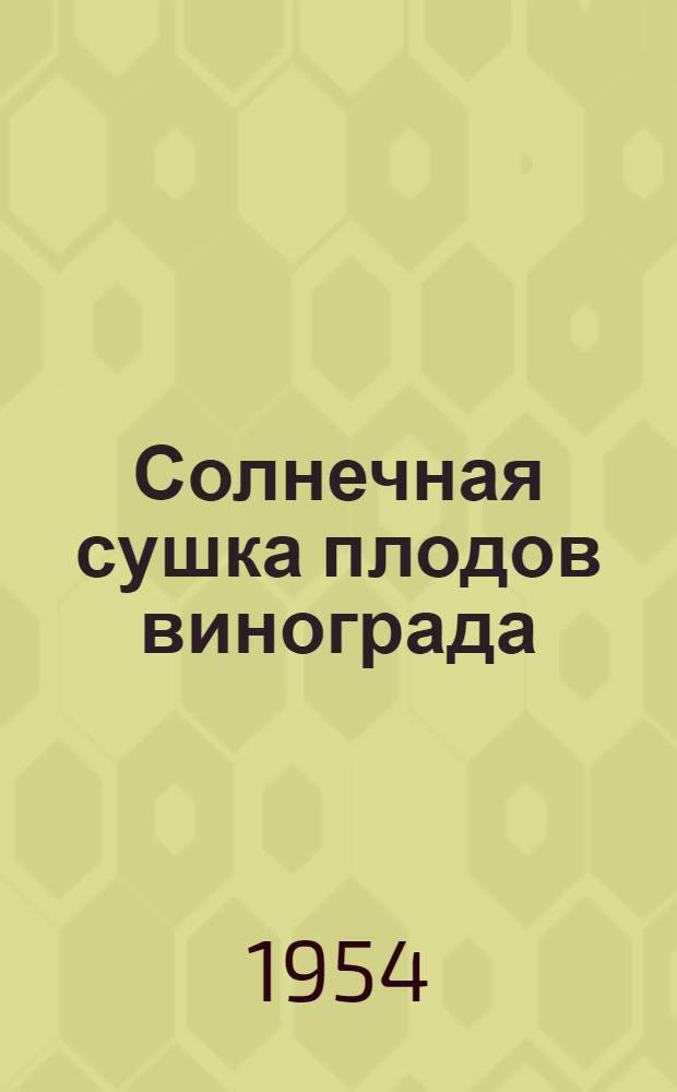 Солнечная сушка плодов винограда