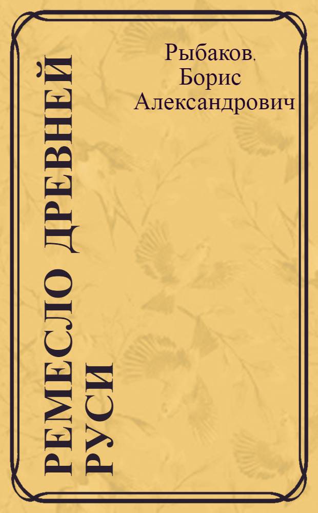 Ремесло древней Руси