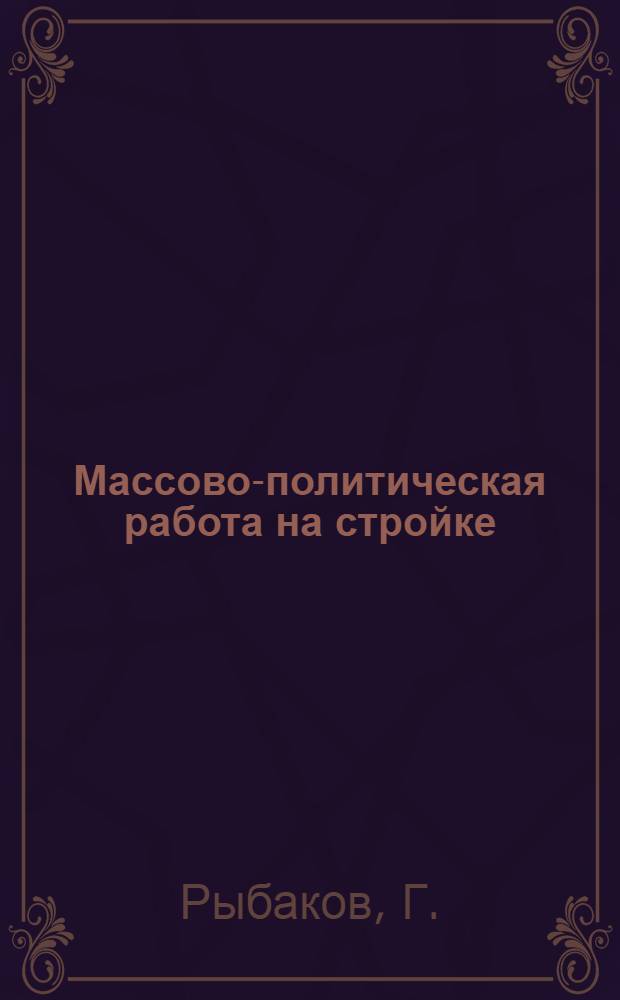 Массово-политическая работа на стройке : Строительство Моск. гос. ун-та
