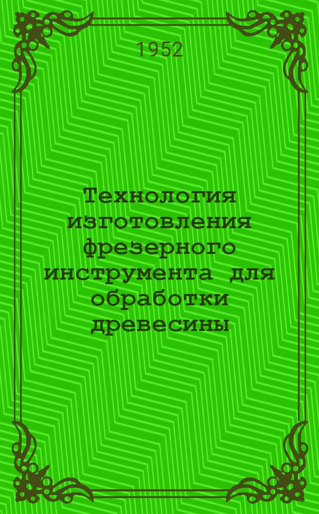 Технология изготовления фрезерного инструмента для обработки древесины