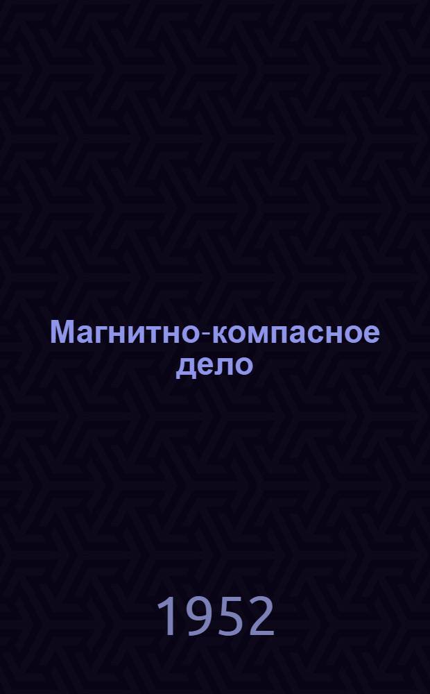 Магнитно-компасное дело : Учеб. пособие для судоводительских фак. высш. мореходных училищ