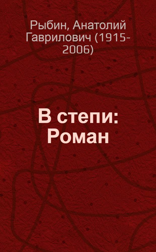 В степи : Роман