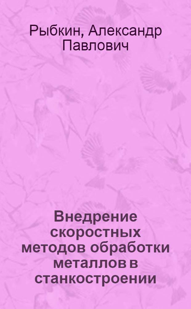 Внедрение скоростных методов обработки металлов в станкостроении