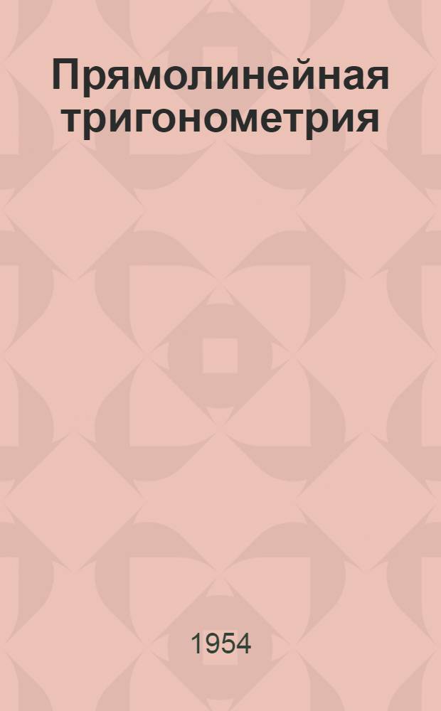 Прямолинейная тригонометрия : Учебник для 9 и 10 классов сред. школы