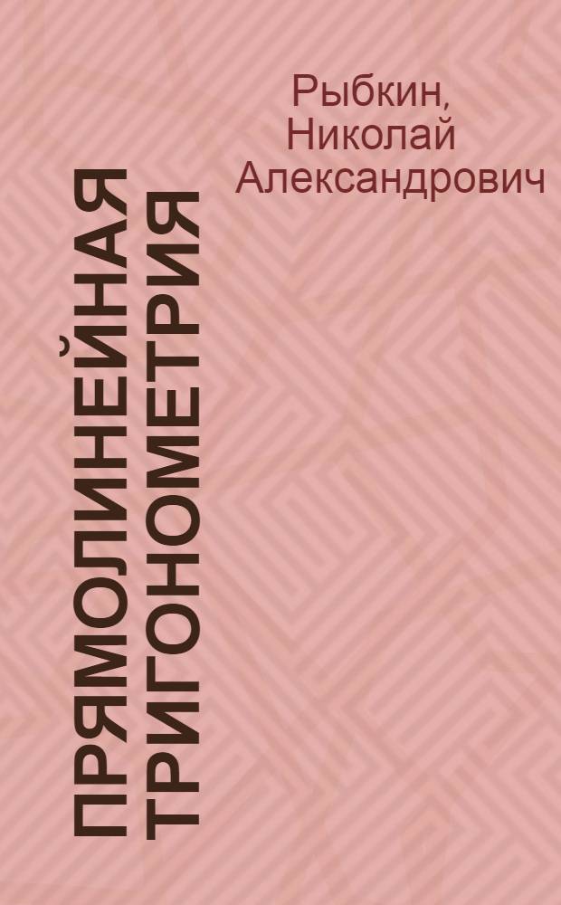 Прямолинейная тригонометрия : Учебник для 9 и 10 классов сред. школы