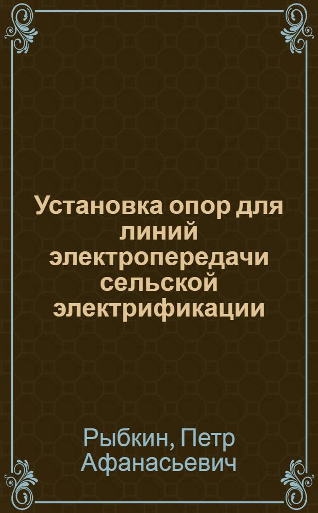 Установка опор для линий электропередачи сельской электрификации