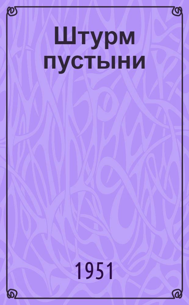 Штурм пустыни : Строительство Гл. Туркм. канала
