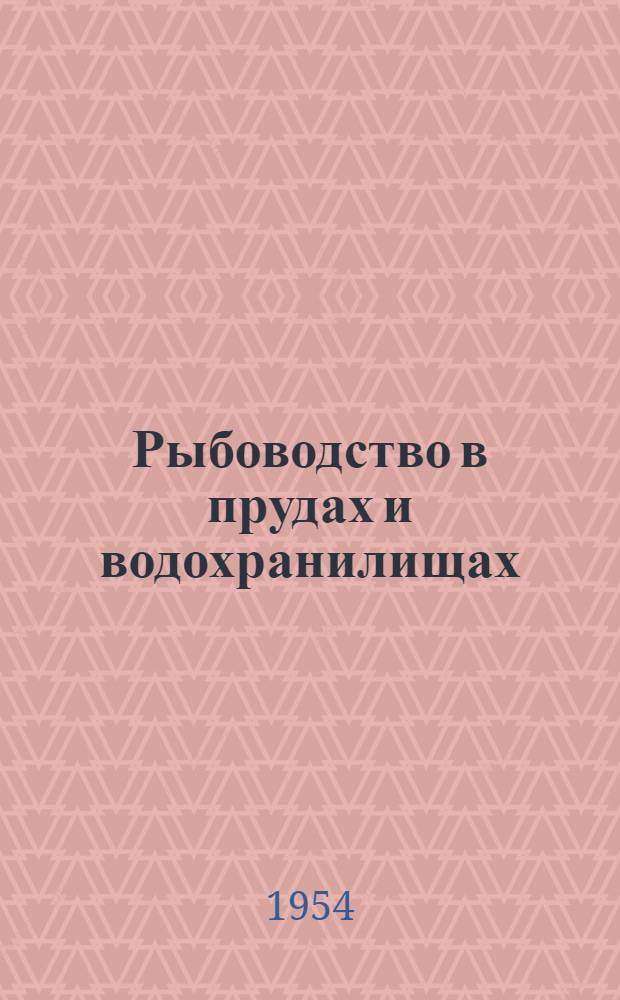 Рыбоводство в прудах и водохранилищах : Сборник статей