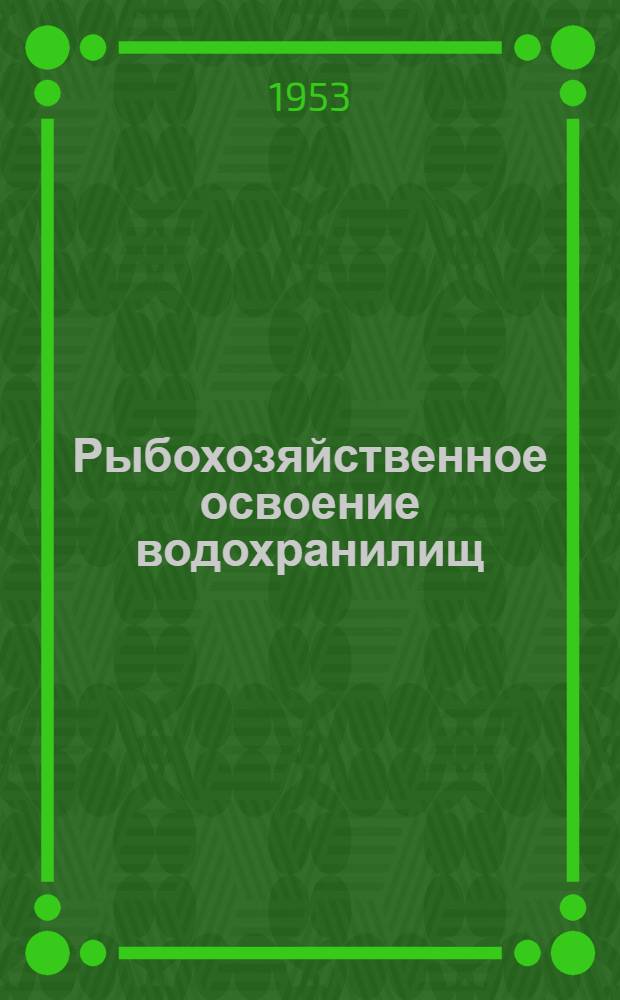 Рыбохозяйственное освоение водохранилищ : Сборник статей