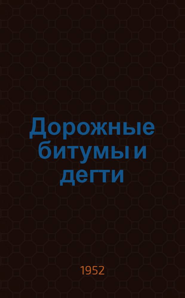 Дорожные битумы и дегти