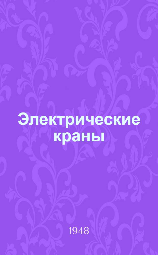 Электрические краны