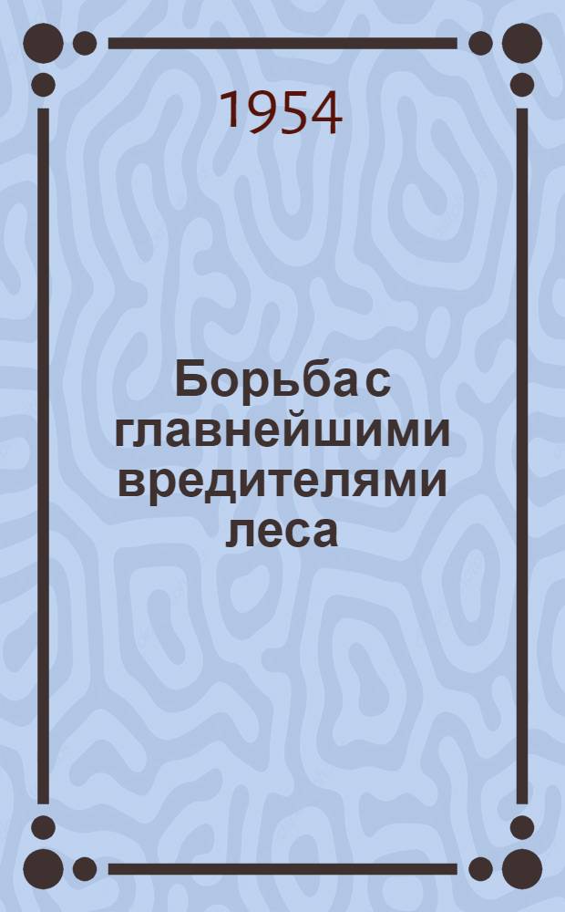 Борьба с главнейшими вредителями леса