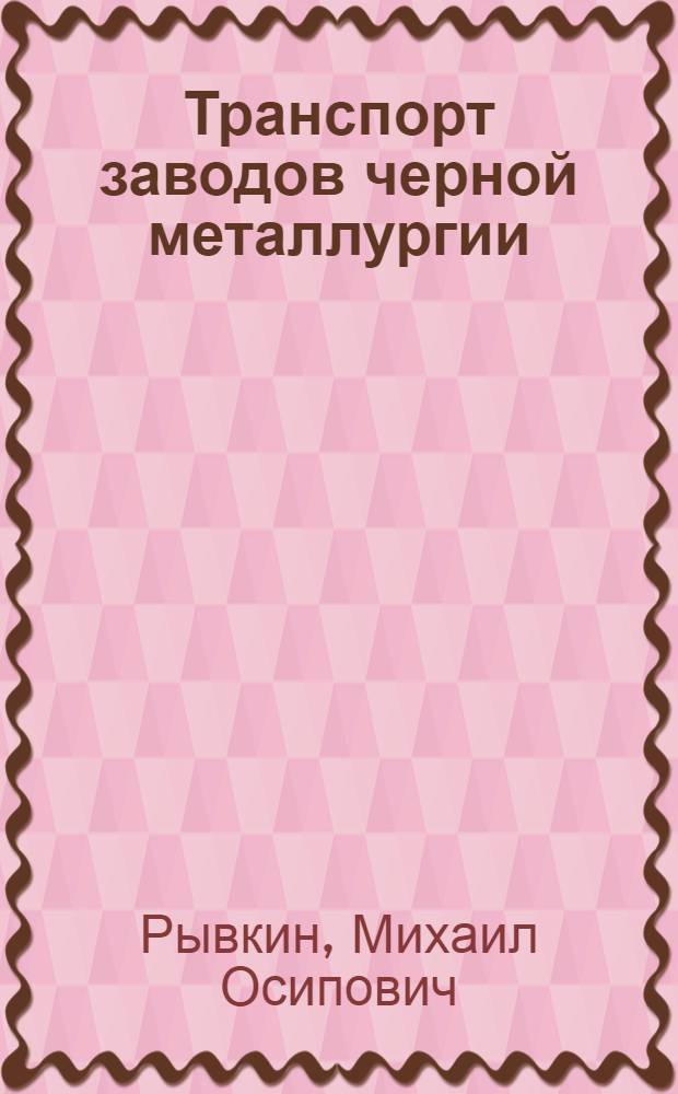 Транспорт заводов черной металлургии