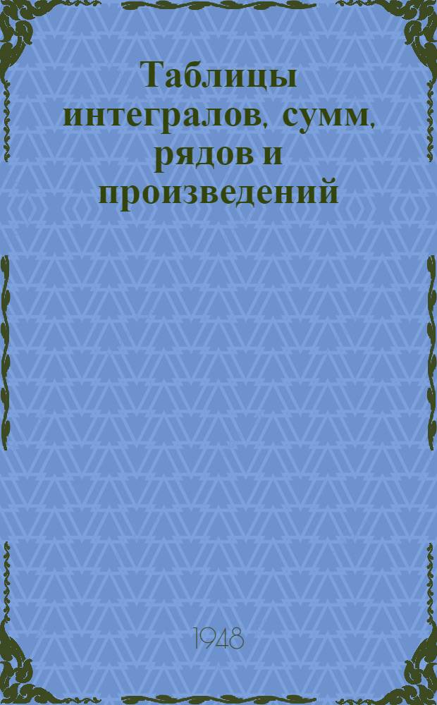 Таблицы интегралов, сумм, рядов и произведений