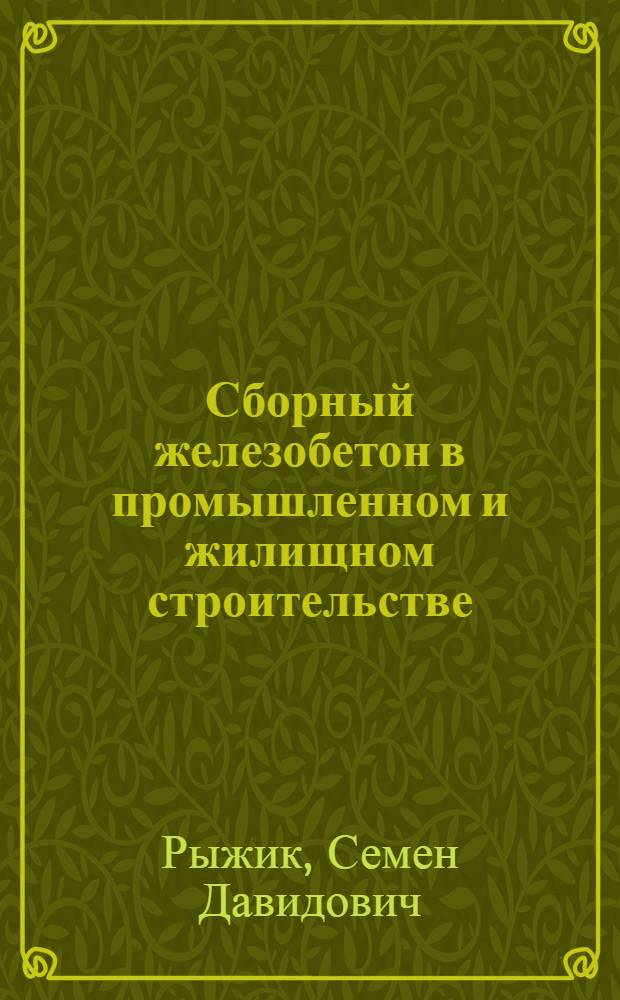 Сборный железобетон в промышленном и жилищном строительстве