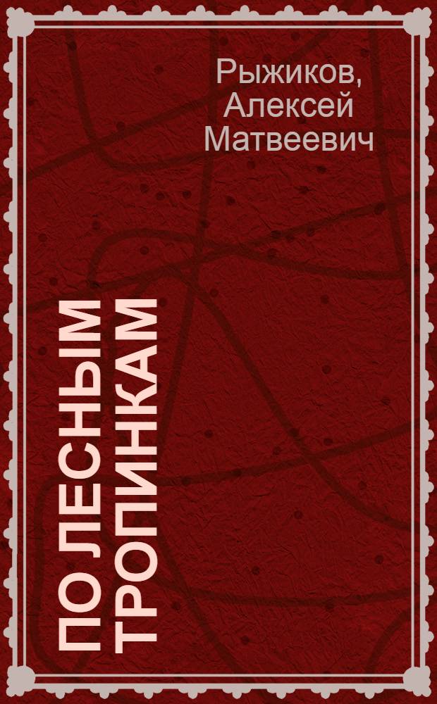 По лесным тропинкам : Рассказы : Для детей
